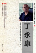丁永康3500常用字硬笔书法练习册 行楷