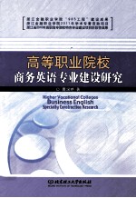 高等职业院校商务英语专业建设研究
