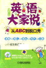 英语大家说 从ABC到脱口秀