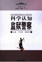 科学认知监狱警察