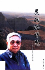 灵动的情思 黎中逝世十周年追思文集
