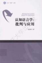 认知语言学 批判与应用