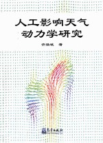 人工影响天气动力学研究