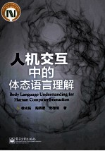 人机交互中的体态语言理解
