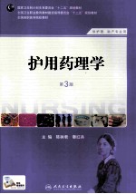 护用药理学 第3版