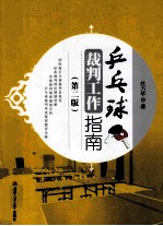 乒乓球裁判工作指南 第2版