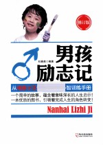 男孩励志记 从顽皮小子到男子汉的心智训练手册 修订版