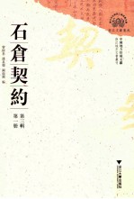 石仓契约 第3辑 第1册