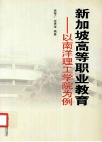 新加坡高等职业教育 以南洋理工学院为例