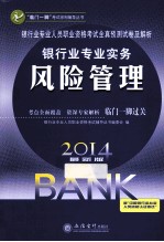 银行业专业人员职业资格考试全真预测试卷及解析 2014最新版 银行业专业实务 风险管理