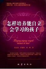 怎样培养能自立会学习的孩子