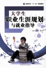 大学生职业生涯规划与就业指导