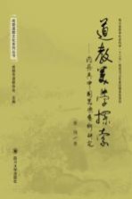 道教美学探索 内丹与中国器乐艺术研究