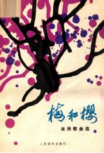 梅和樱 肖民歌曲选 钢琴伴奏谱