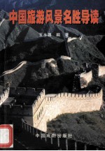 中国旅游风景名胜导读
