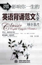 影响你一生的英语背诵范文大全 栀子花开 2000词汇量版
