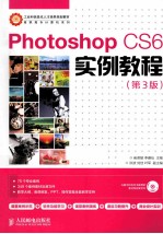 Photoshop CS6实例教程 第3版