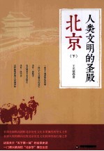 人类文明的圣殿 北京 下