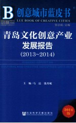 创意城市蓝皮书 青岛文化创意产业发展报告 2013-2014