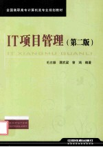 IT项目管理 第2版
