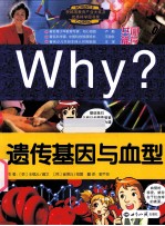 WHY?遗传基因与血型