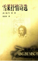 雪莱抒情诗选