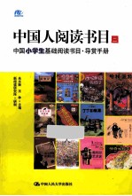中国人阅读书目 2 中国小学生基础阅读书目·导赏手册