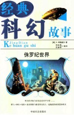 经典科幻故事 8 侏罗纪世界