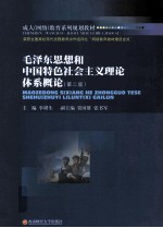 毛泽东思想和中国特色社会主义理论体系概论 第2版