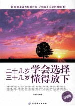 二十几岁学会选择 三十几岁懂得放下 珍藏版