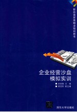 企业经营沙盘模拟实训