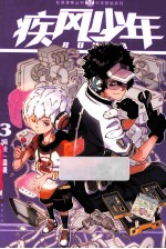 疾风少年 3
