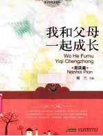 我和父母一起成长 男孩篇