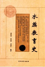 水族教育史