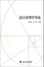 设计管理学导论