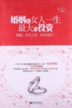 婚姻是女人一生最大的投资