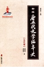 新编唐五代文学编年史 五代卷