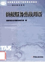 纳税服务热线用语