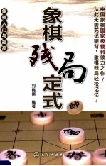 象棋入门与提高 象棋残局定式