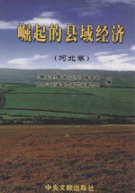 崛起的县域经济 河北卷