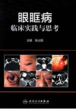 眼眶病临床实践与思考