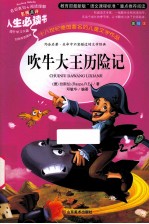 人生必读书 吹牛大王历险记 美绘版