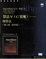 算法VC实现 图算法 原版风暴系列 第3版·影印版