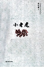 小老虎