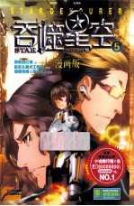 吞噬星空 5 漫画版