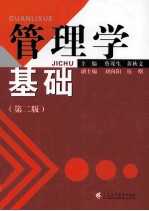 管理学基础 第2版