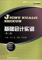 基础会计实训 第2版