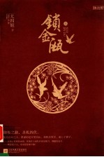 锁金瓯 上