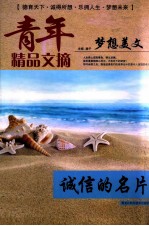 青年精品文摘 梦想美文 诚信的名片