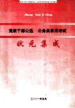 党政干部公选 公务员录用考试 状元集成